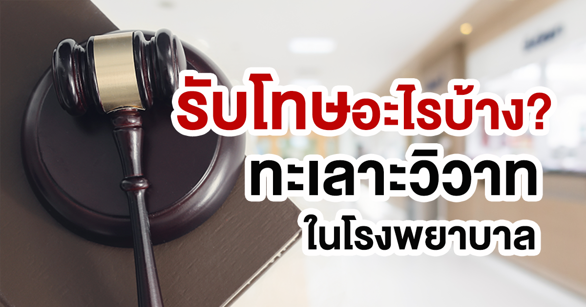 ทะเลาะวิวาทในโรงพยาบาล