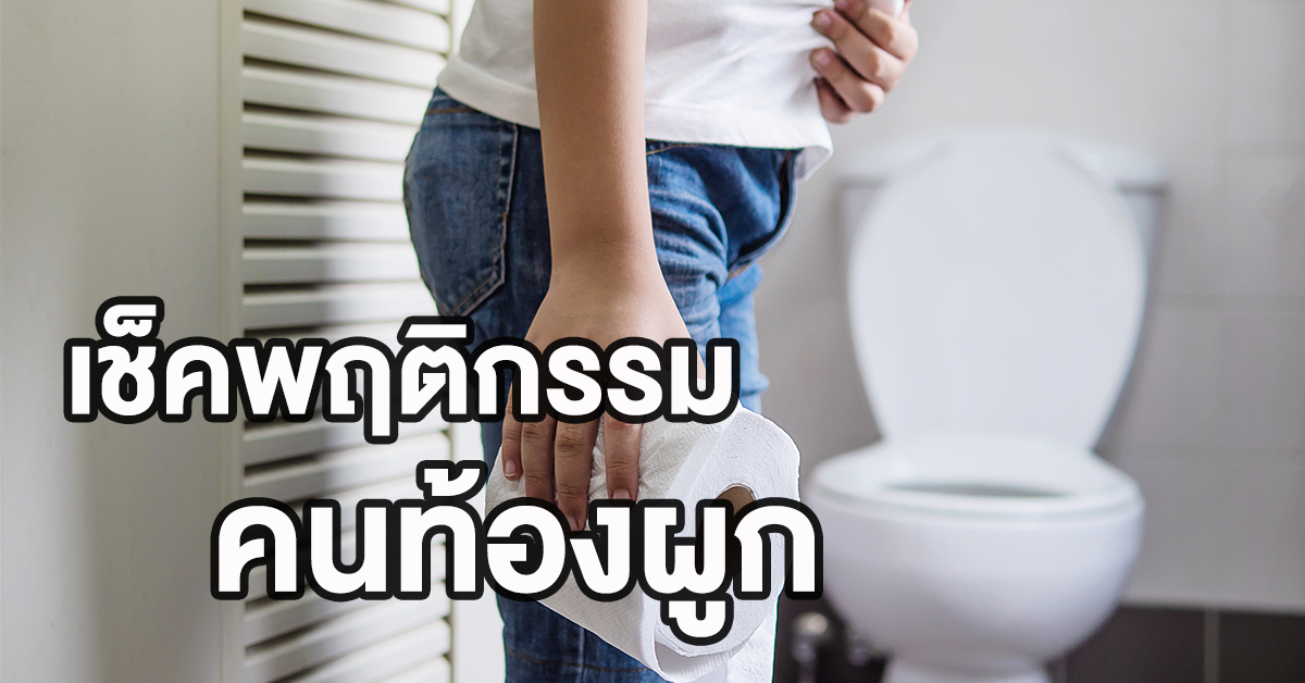 ท้องผูก