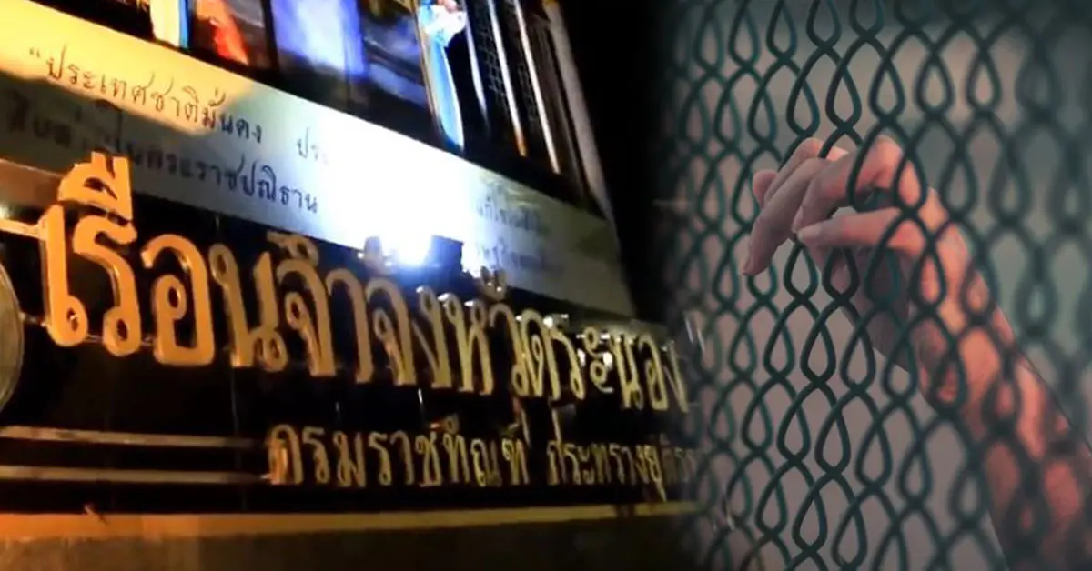 นักโทษ เรือนจำระนอง เสียชีวิต