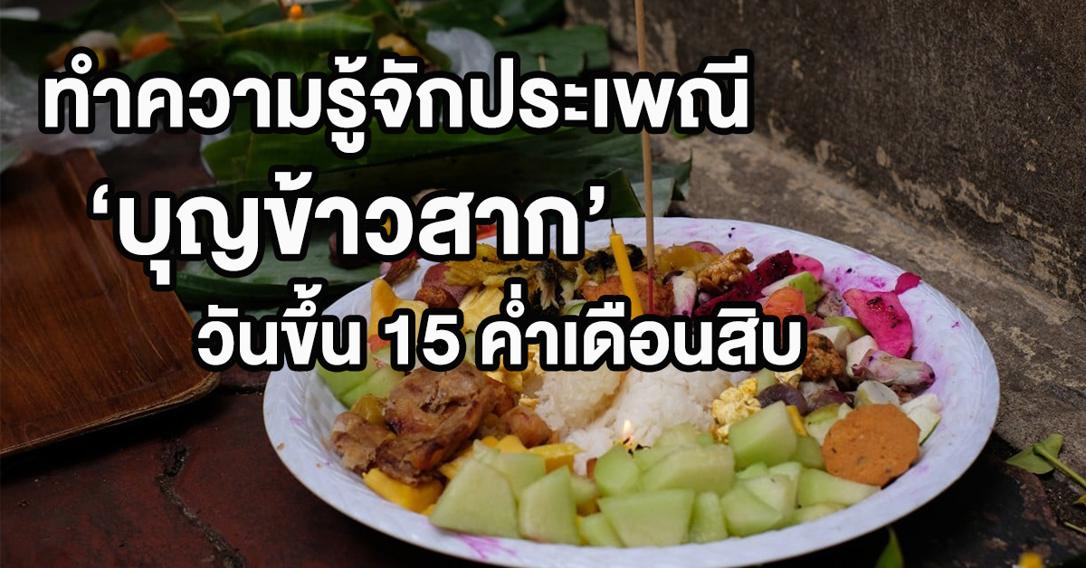 บุญข้าวสาก