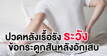 ปวดหลังเรือรัง
