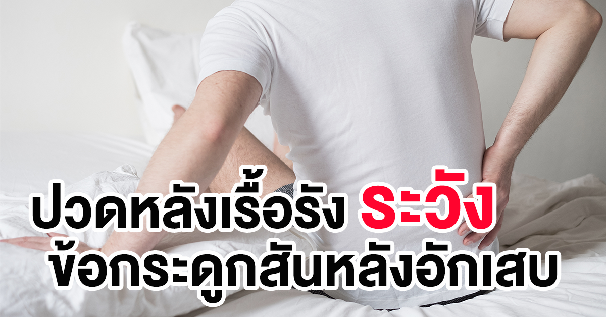 ปวดหลังเรือรัง