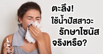 รักษาไซนัส