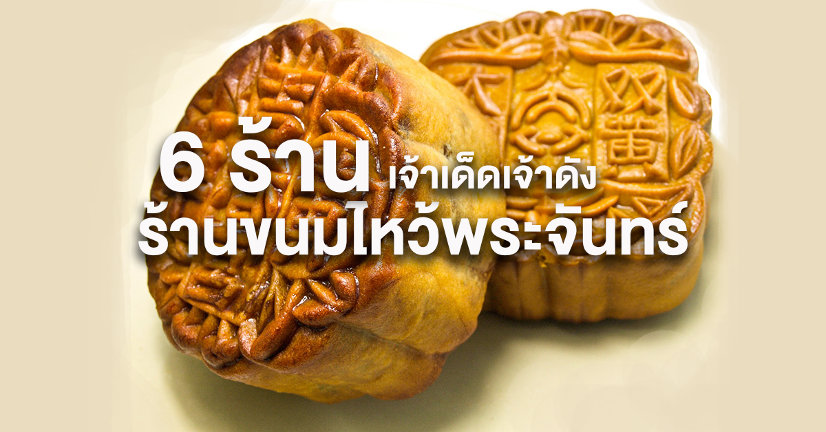 ร้านขนมไหว้พระจันทร์1