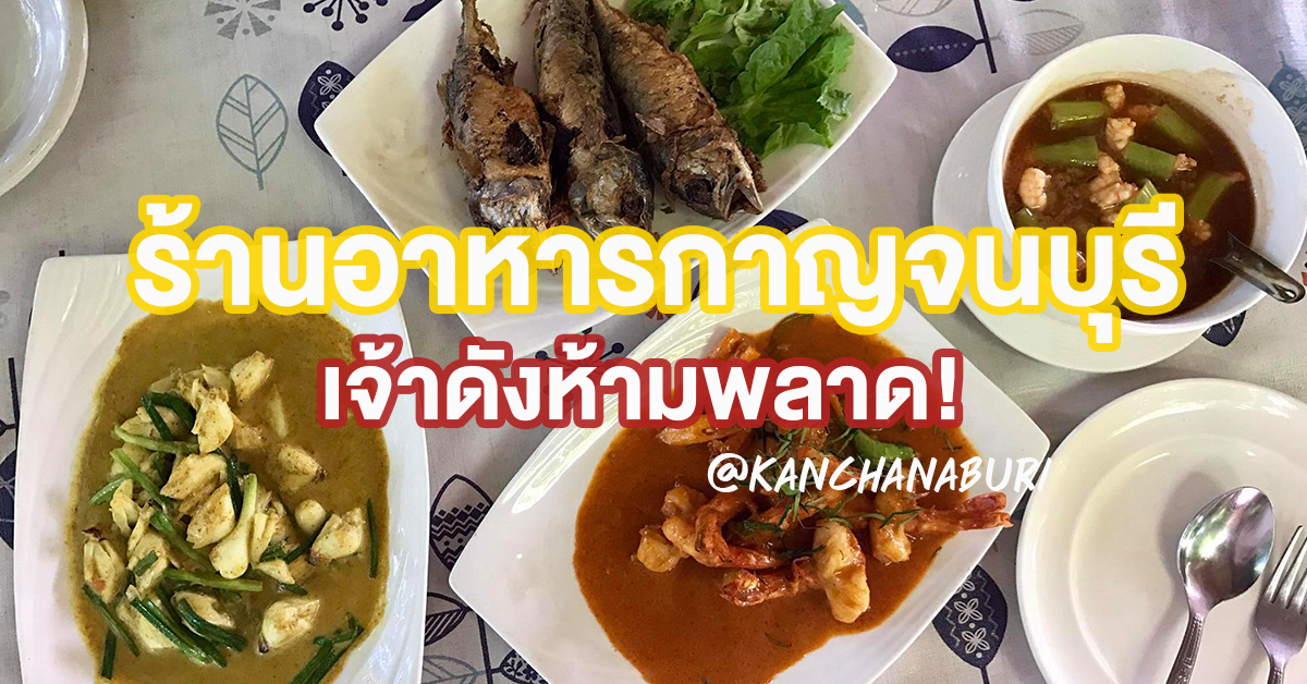 ร้านอาหารกาญจนบุรี