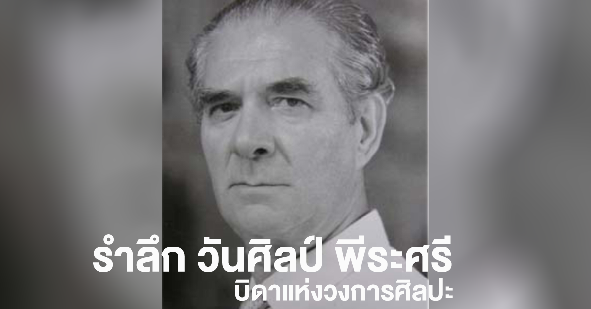 วันศิลป์ พีระศรี