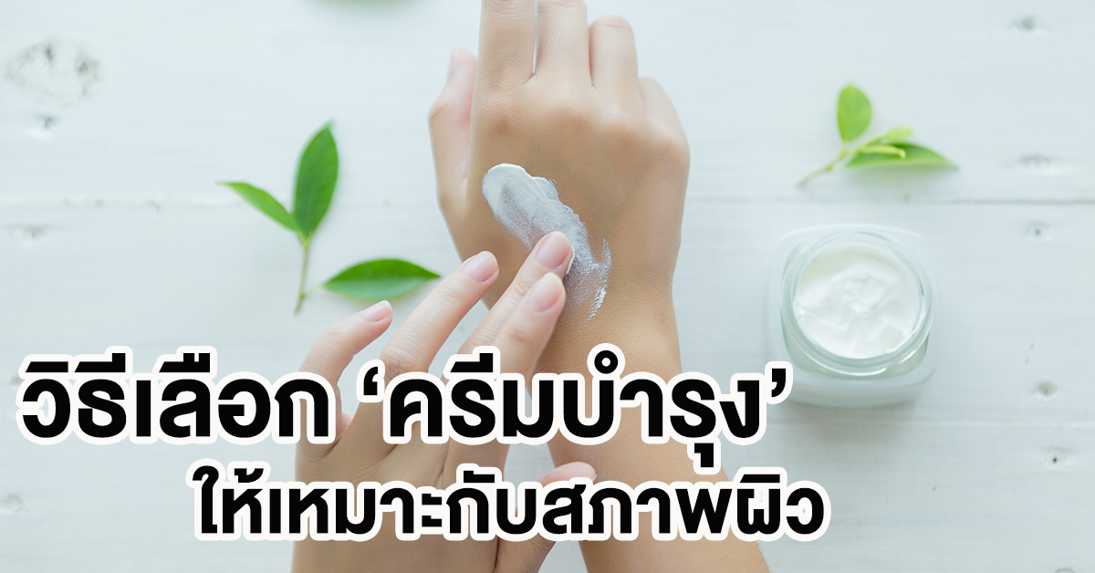 วิธีเลือกครีมบำรุง