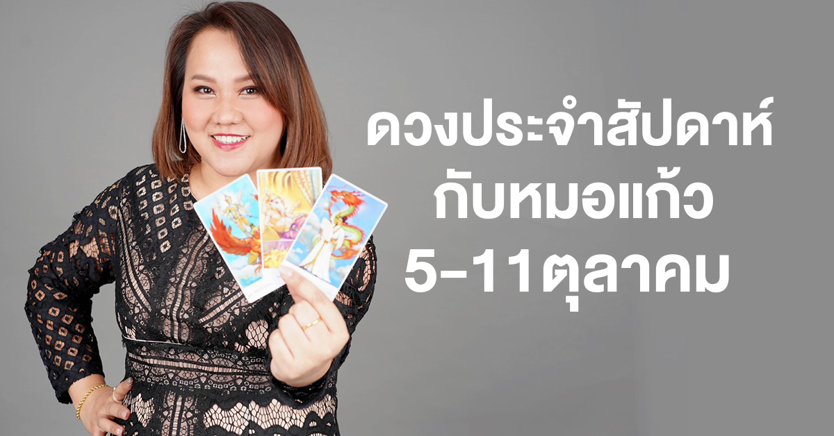 หมอแก้ว 5-11 ตุลา