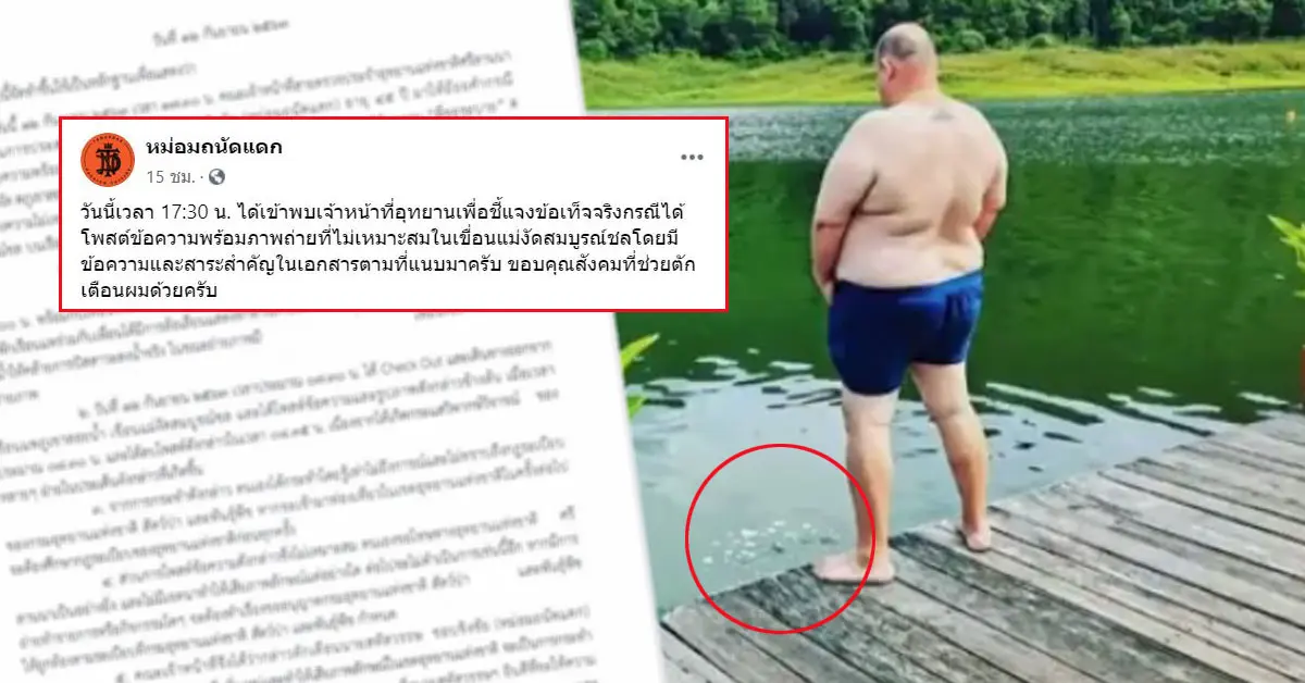 หม่อมถนัดแดก ฉี่ลงเขื่อน ฟองโซดา
