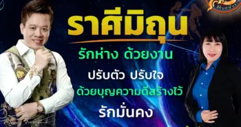อ.น้ำหนึ่ง โหราศิษย์ฟันธง