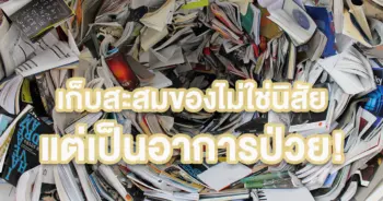 เก็บสะสมของ