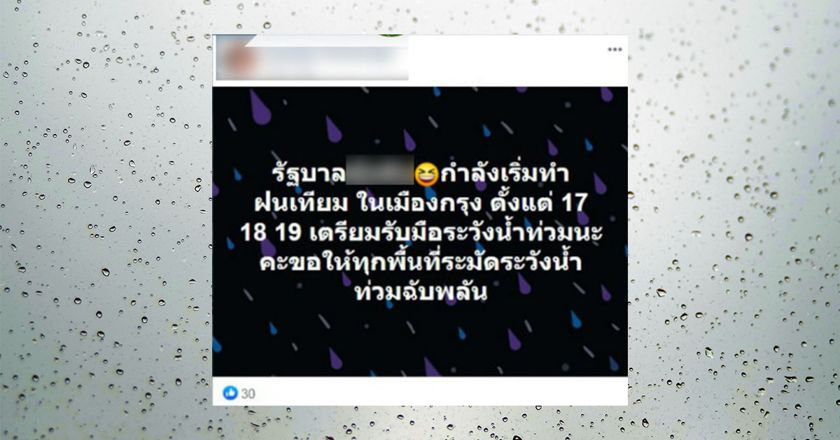 เตรียมทำฝนเทียม