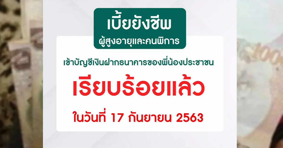 เบี้ยยังชีพผู้สูง อายุเบี้ยความพิการ