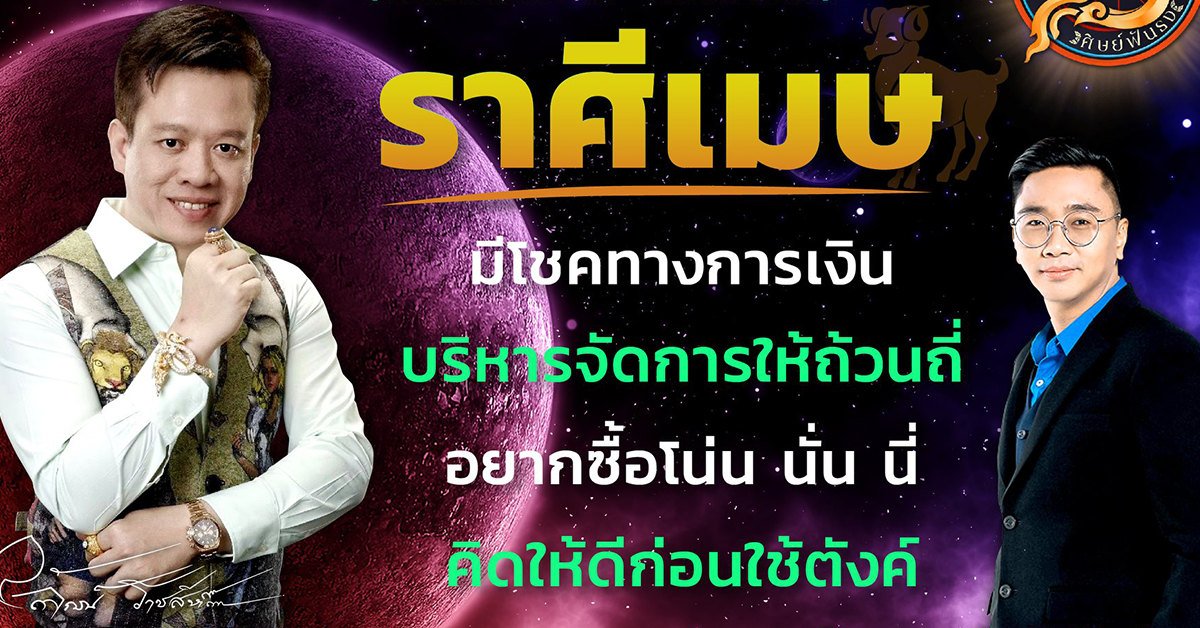 โหราศิษย์ฟันธง ราศีเมษ