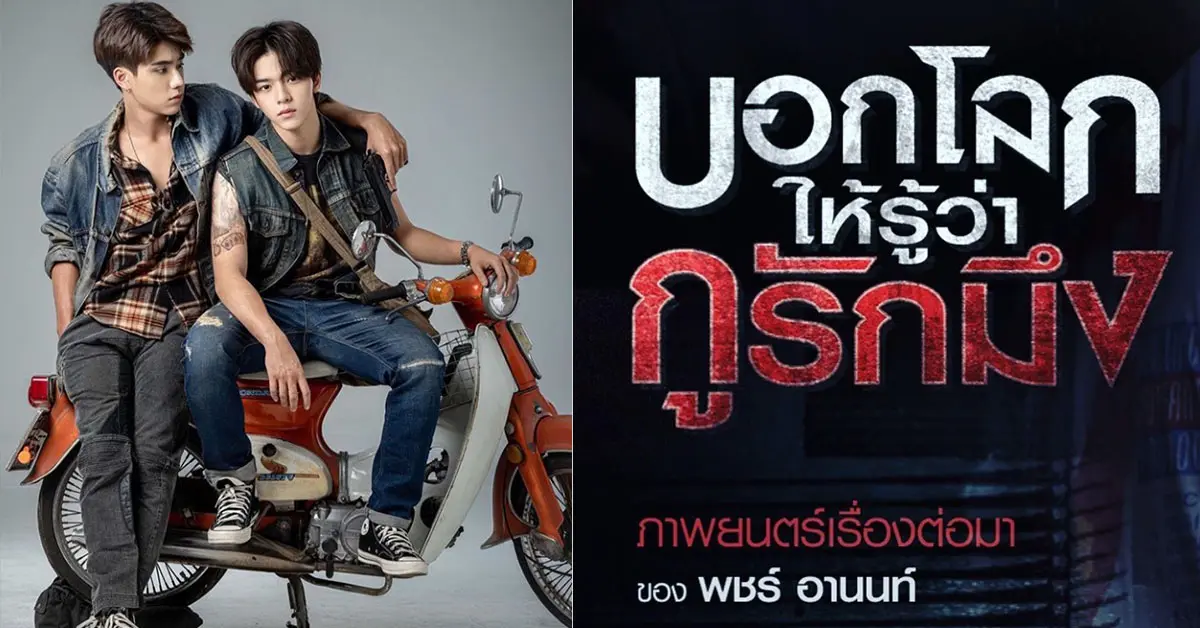 บอกโลกให้รูู้ ว่ากูรักมึง