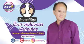 ดูดวงเดือนพฤศจิกายน ลัคนาราศีมิถุน