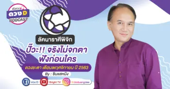 ดูดวงเดือนพฤศจิกายน ลัคนาราศีพิจิก
