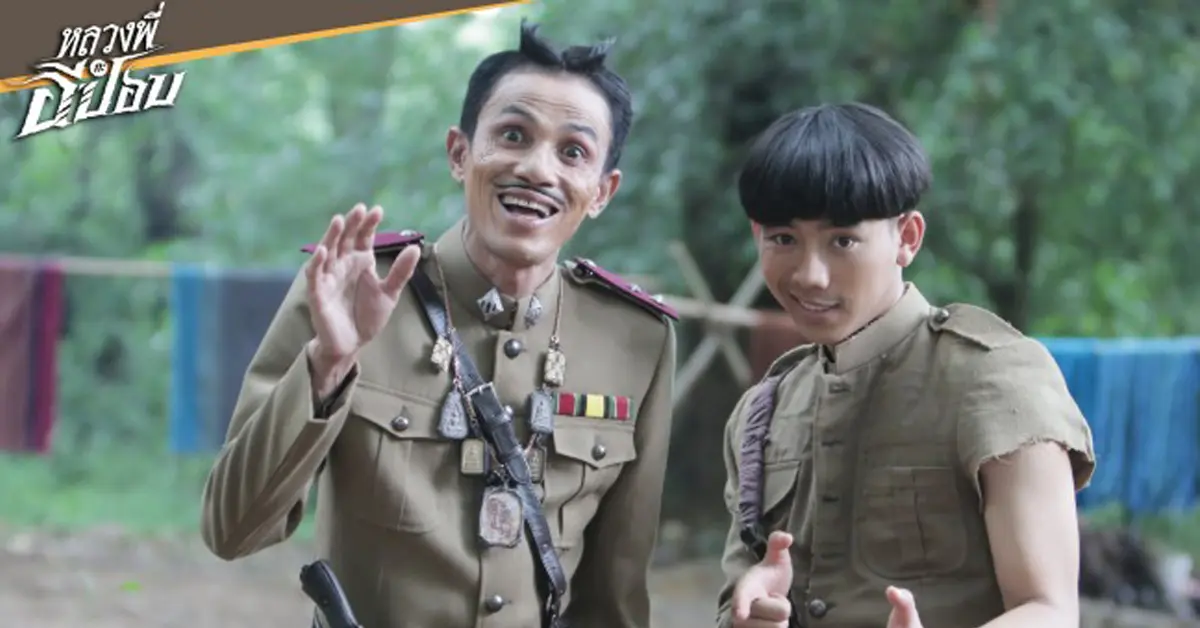 หลวงพี่กะอีปอบ