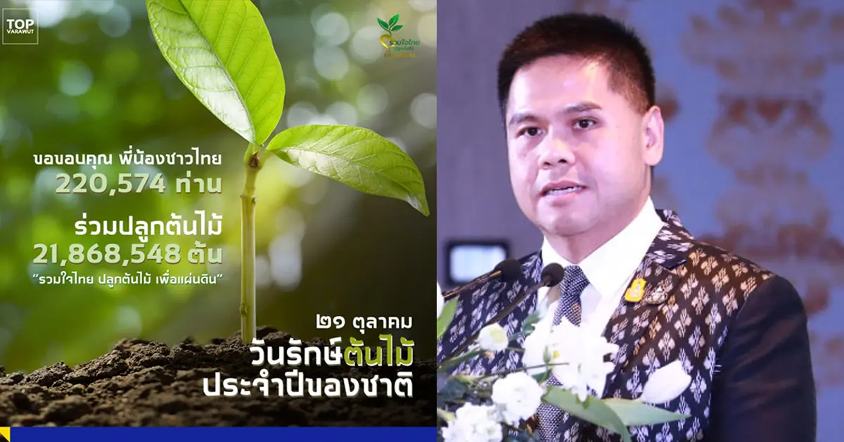 วันรักต้นไม้แห่งชาติ