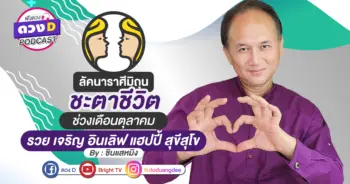 ดูดวงเดือนตุลาคม ลัคนาราศีมิถุน