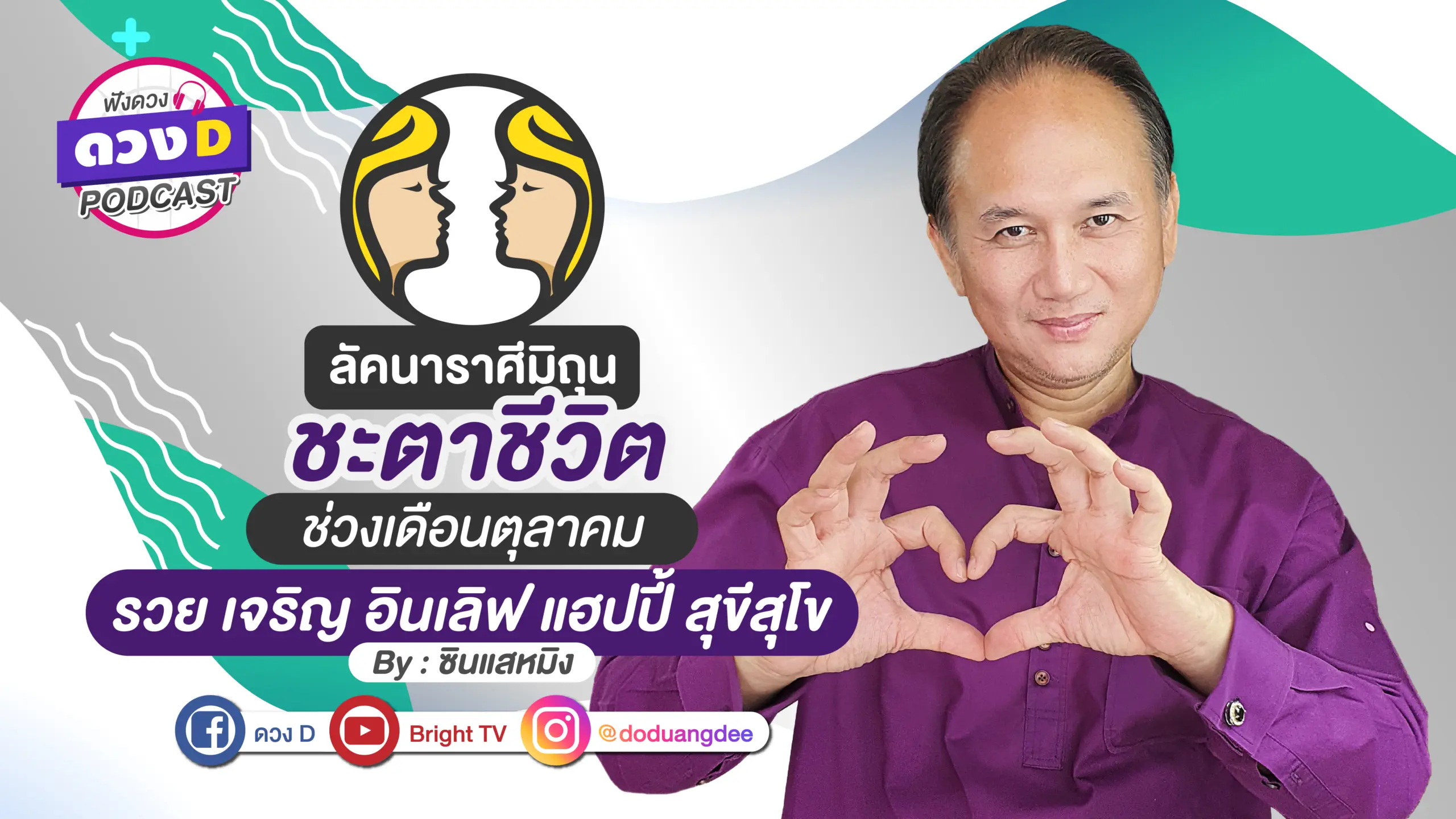 ดูดวงเดือนตุลาคม ลัคนาราศีมิถุน