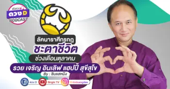 ดูดวงเดือนตุลาคม ลัคนาราศีกรกฏ