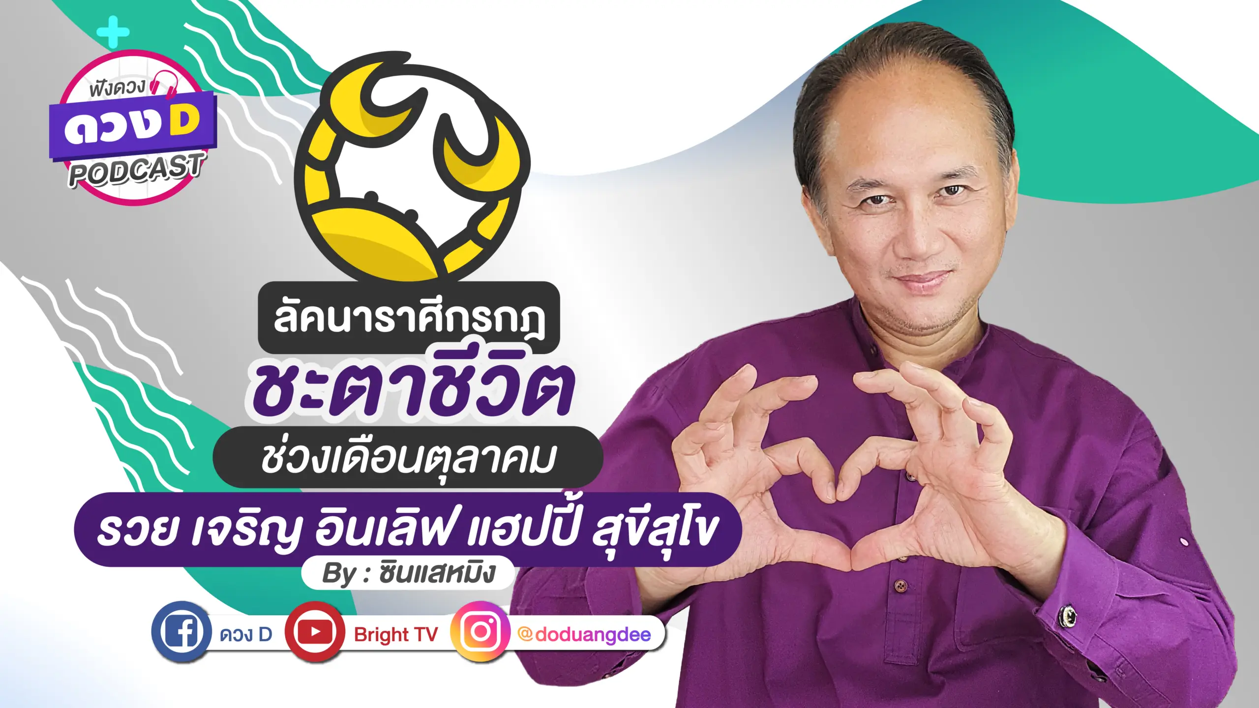ดูดวงเดือนตุลาคม ลัคนาราศีกรกฏ