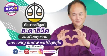 ดูดวงเดือนตุลาคม ลัคนาราศีตุลย์