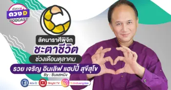 ดูดวงเดือนตุลาคม ลัคนาราศีพิจิก