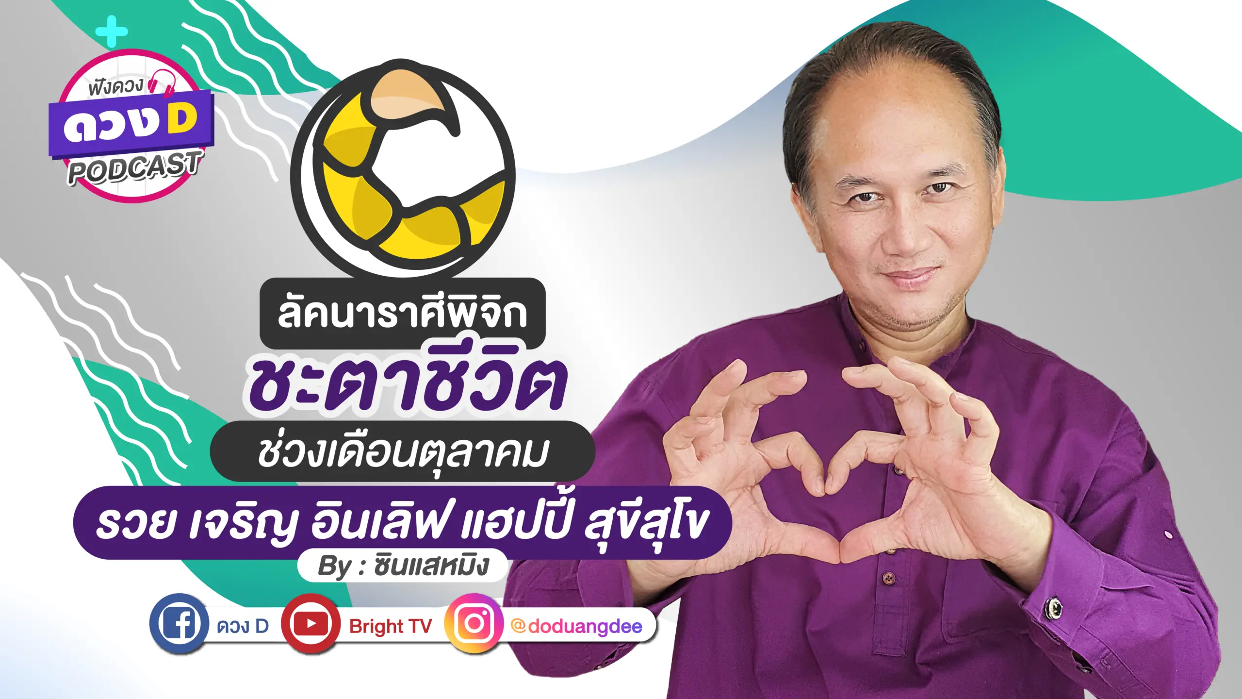 ดูดวงเดือนตุลาคม ลัคนาราศีพิจิก