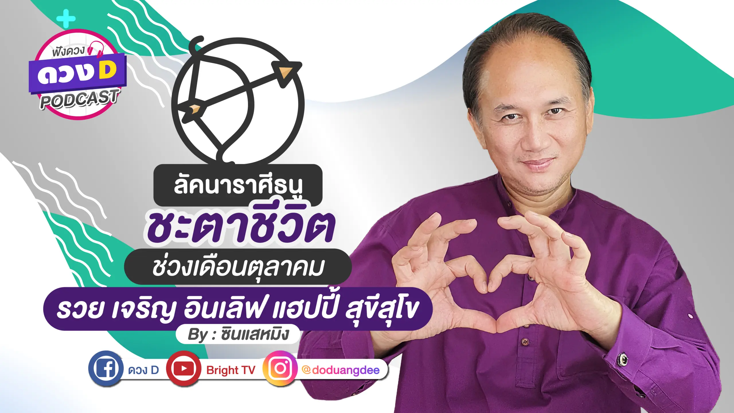 ดูดวงเดือนตุลาคม ลัคนาราศีธนู