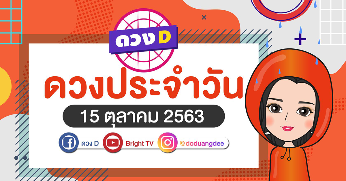 ดวงประจำวัน 15 ตค