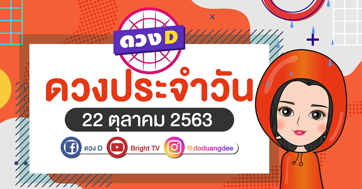 ดวงรายวัน 22 ตค