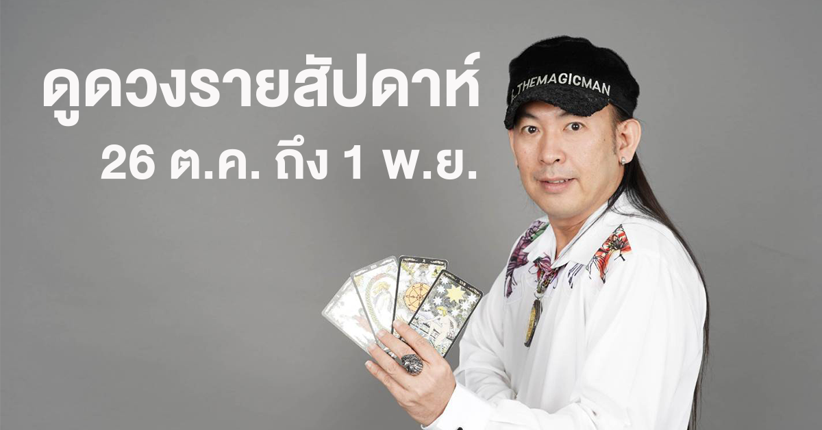 ดวงรายสัปดาห์ 26 ต.ค. ถึง 1 พ.ย.