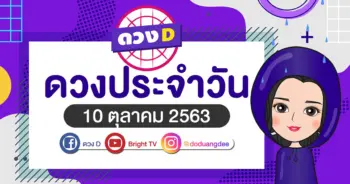 ดูดวงรายวัน 10 ตค