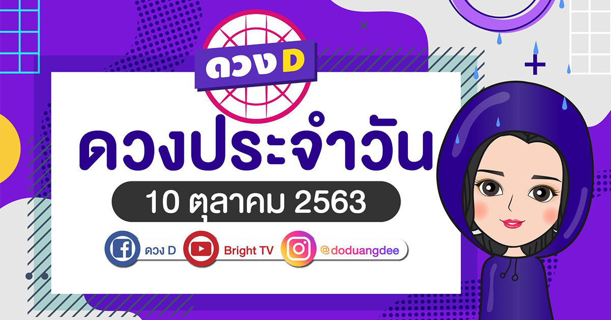 ดูดวงรายวัน 10 ตค