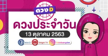 ดูดวงรายวัน 13 ตุลาคม