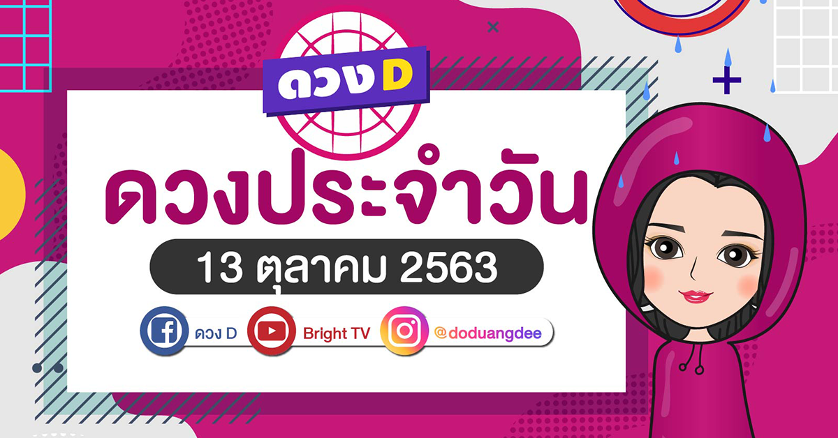 ดูดวงรายวัน 13 ตุลาคม