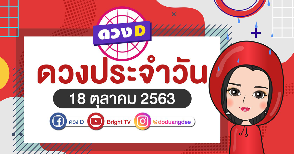 ดูดวงรายวัน 18 ตค