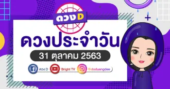 ดูดวงรายวัน 31 ตุลาคม