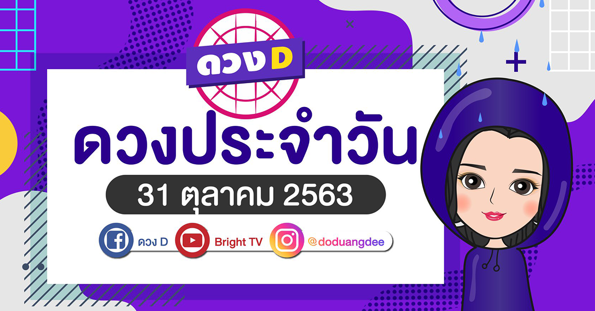 ดูดวงรายวัน 31 ตุลาคม
