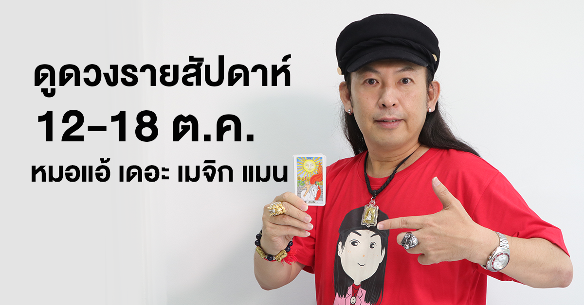 ดูดวงรายสัปดาห์ 12-18 ต.ค.