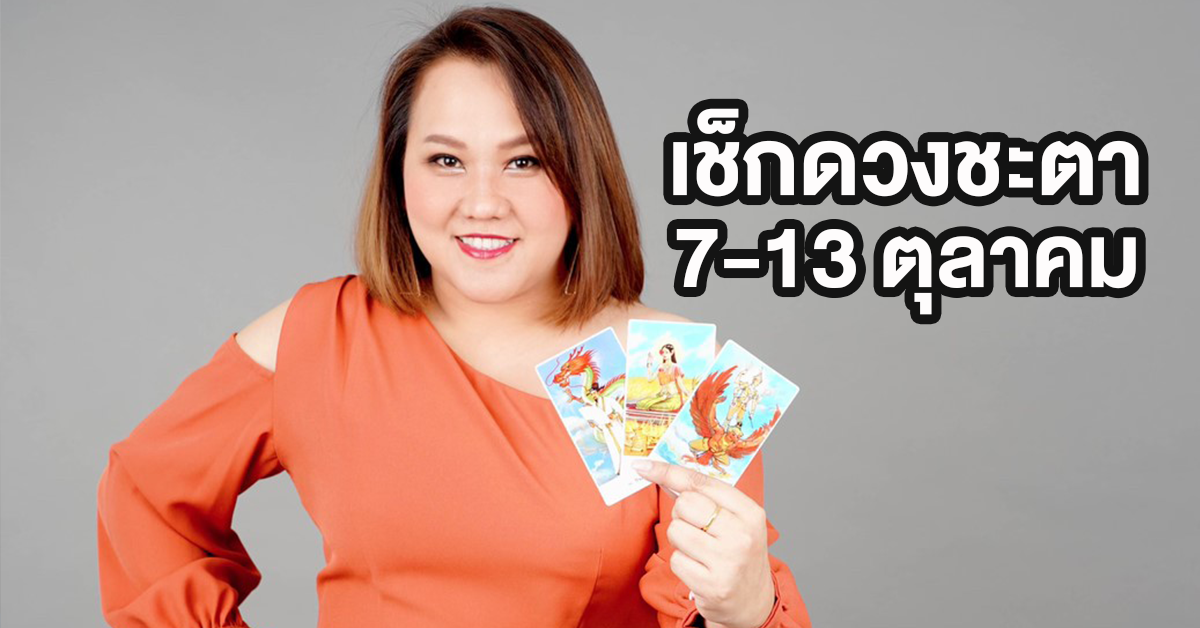 ดูดวงรายสัปดาห์ 7-13