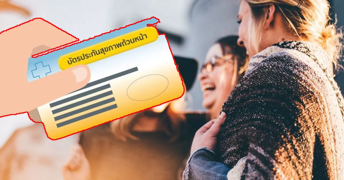บัตรทอง รักษาทุกโรงพยาบาล