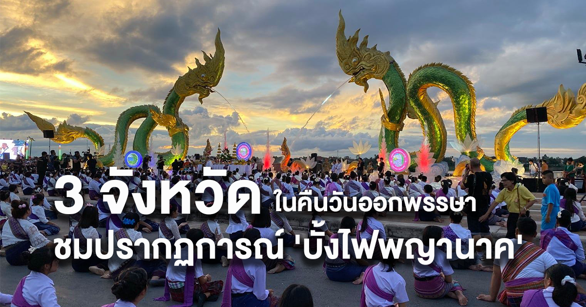 บั้งไฟพญานาค วันออกพรรษา