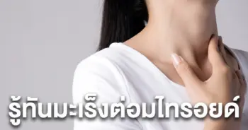 มะเร็งต่อมไทรอยด์