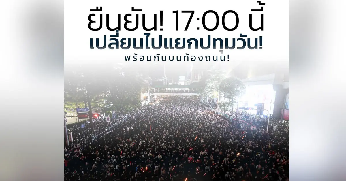 ม็อบคณะราษฎร