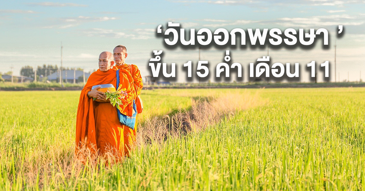 วันออกพรรษา