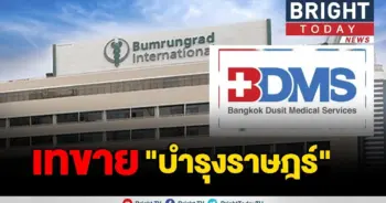 BDMS แจ้งขายหุ้น "บำรุงราษฎร์"