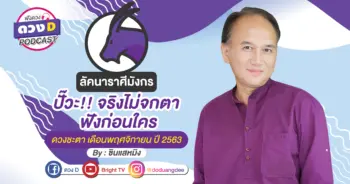 ดูดวงเดือนพฤศจิกายน ลัคนาราศีมังกร